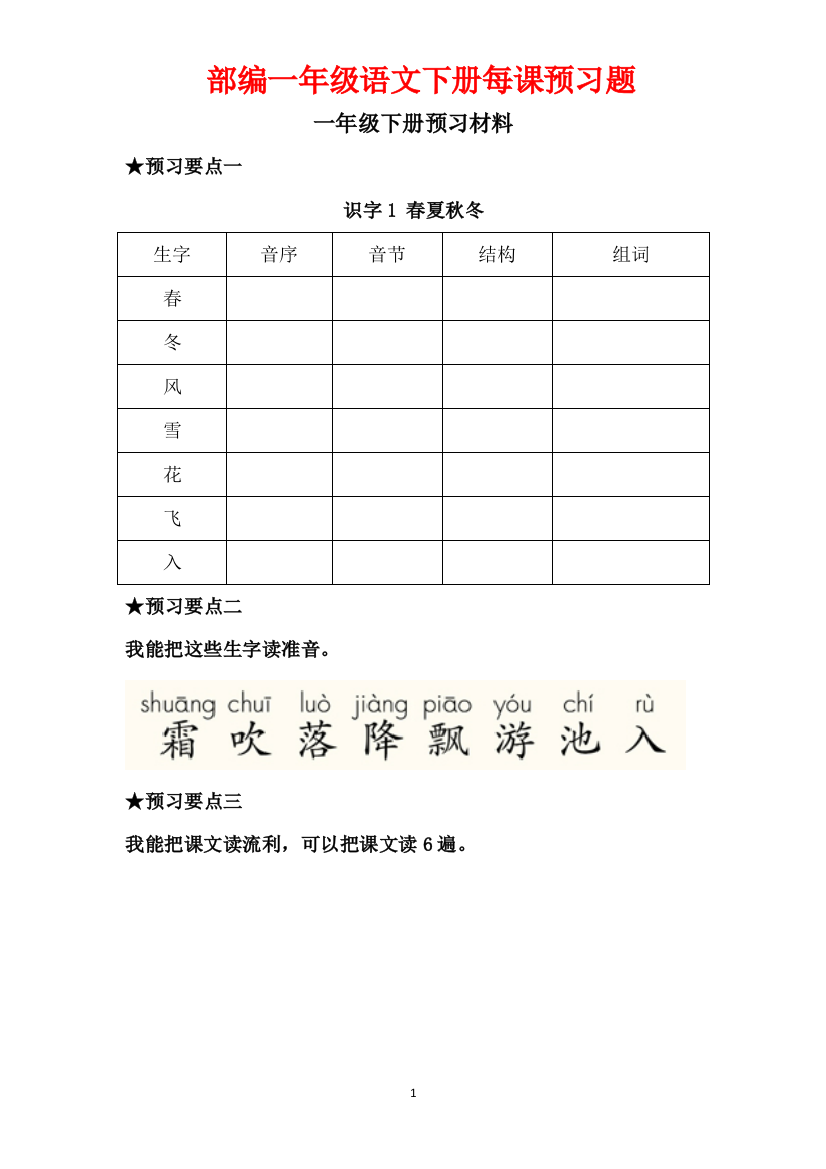 部编一年级语文下册每课预习题