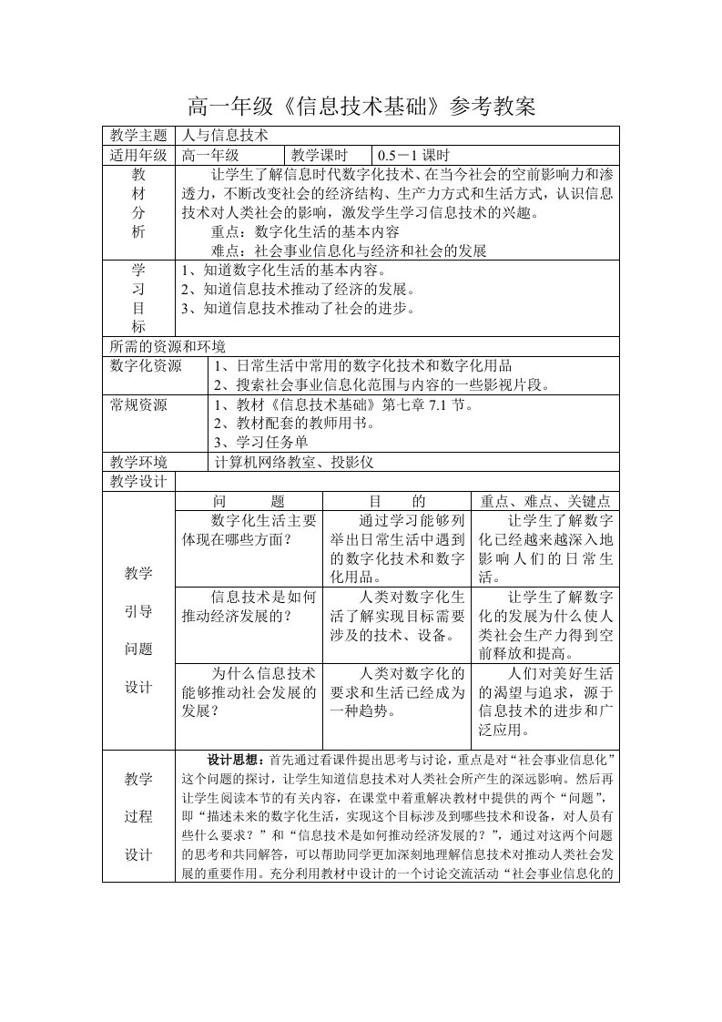 浙教版高中信息技术第七章信息技术与社会教案集