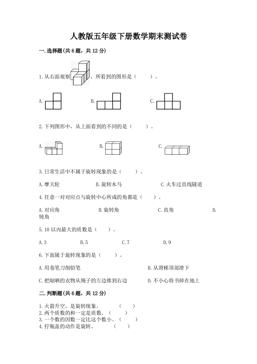 人教版五年级下册数学期末测试卷附答案【培优b卷】