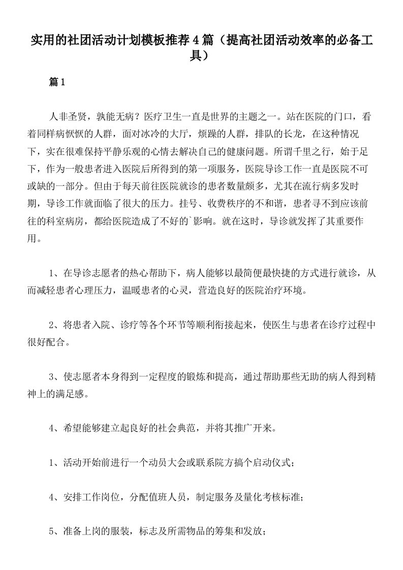 实用的社团活动计划模板推荐4篇（提高社团活动效率的必备工具）