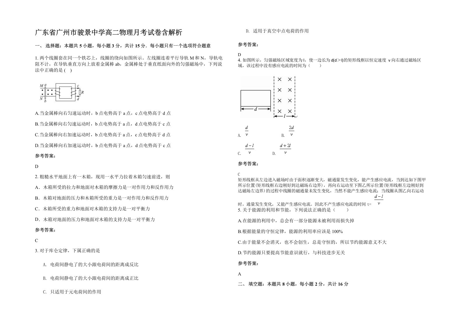 广东省广州市骏景中学高二物理月考试卷含解析