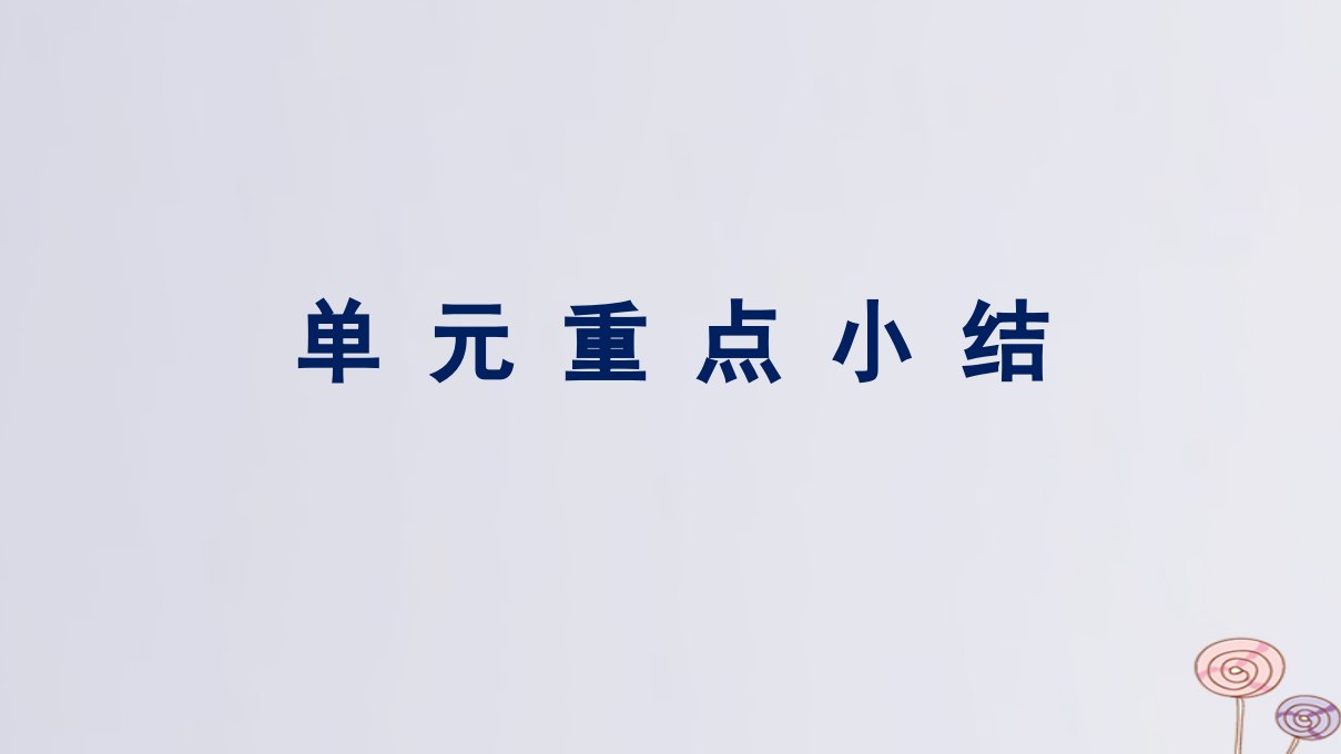 新教材适用高中英语WelcomeUnit单元重点小结课件新人教版必修第一册