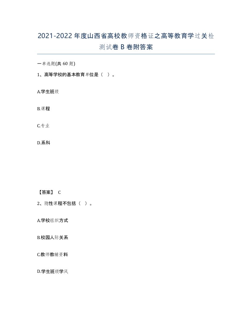 2021-2022年度山西省高校教师资格证之高等教育学过关检测试卷B卷附答案