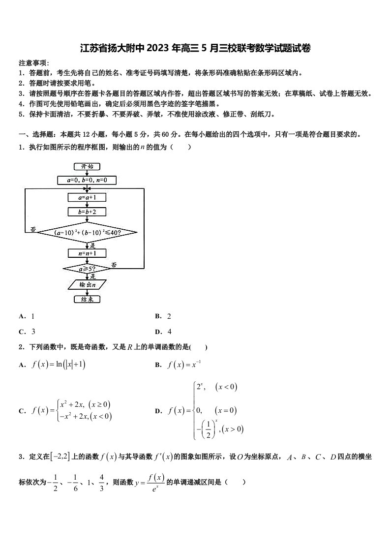 江苏省扬大附中2023年高三5月三校联考数学试题试卷