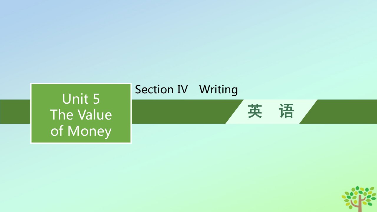 新教材适用高中英语Unit5TheValueofMoneySectionⅣ课件新人教版必修第三册