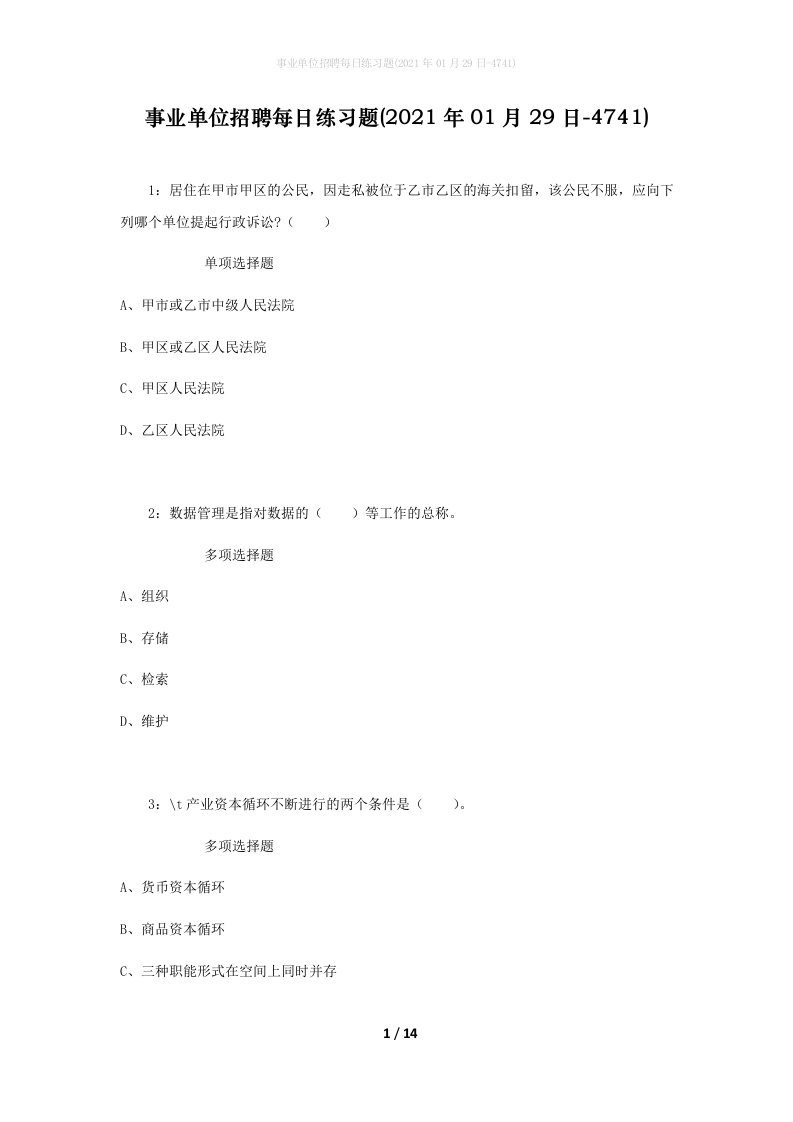 事业单位招聘每日练习题2021年01月29日-4741