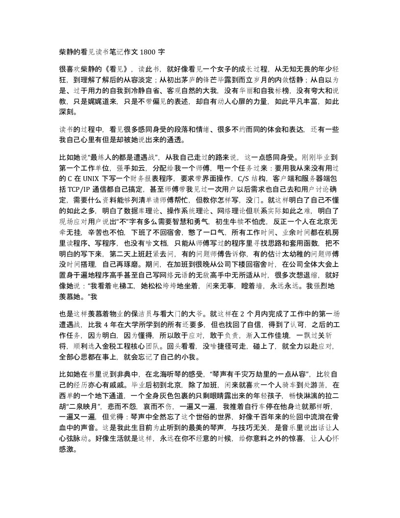 柴静的看见读书笔记作文1800字