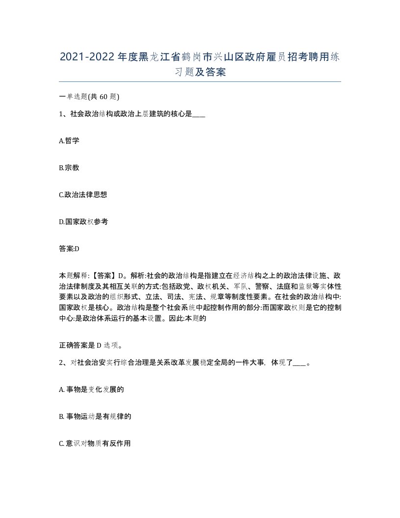 2021-2022年度黑龙江省鹤岗市兴山区政府雇员招考聘用练习题及答案