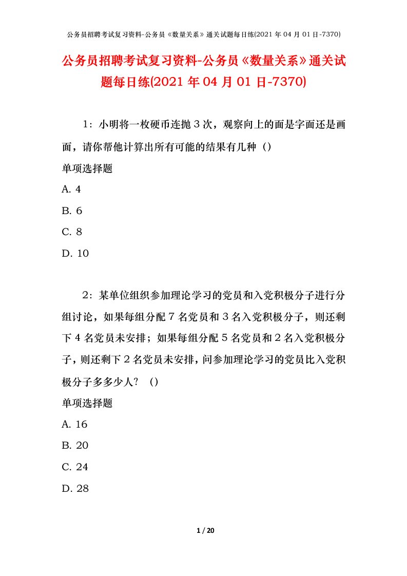 公务员招聘考试复习资料-公务员数量关系通关试题每日练2021年04月01日-7370