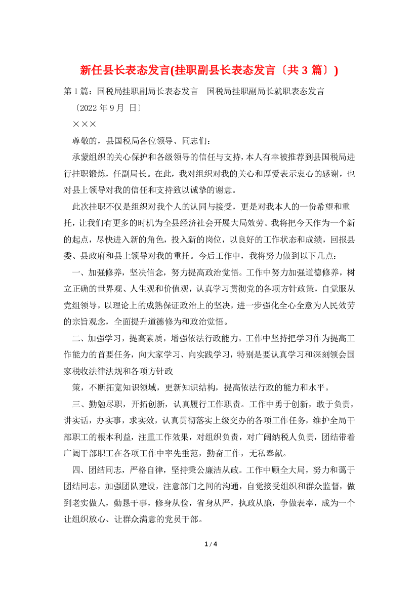 新任县长表态发言(挂职副县长表态发言(共3篇))