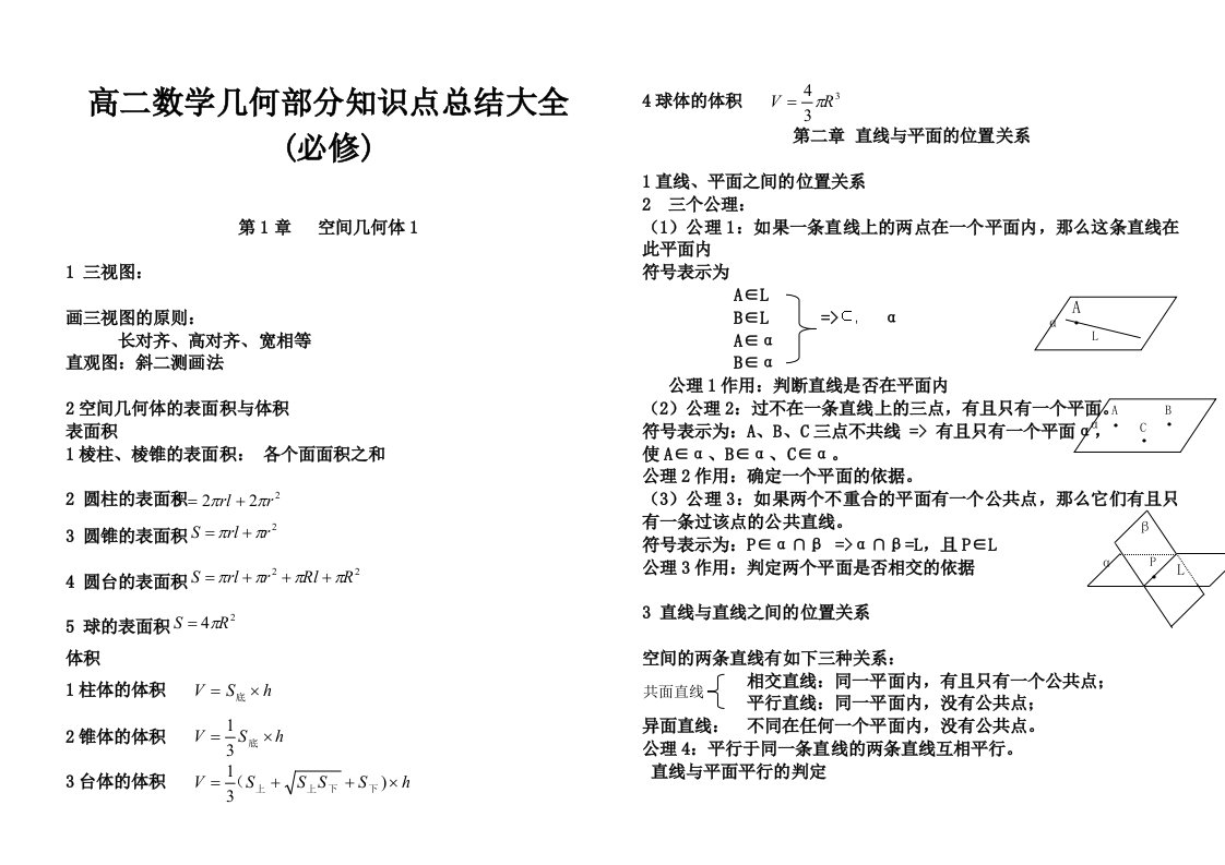 高二数学知识点总结大全(必修)