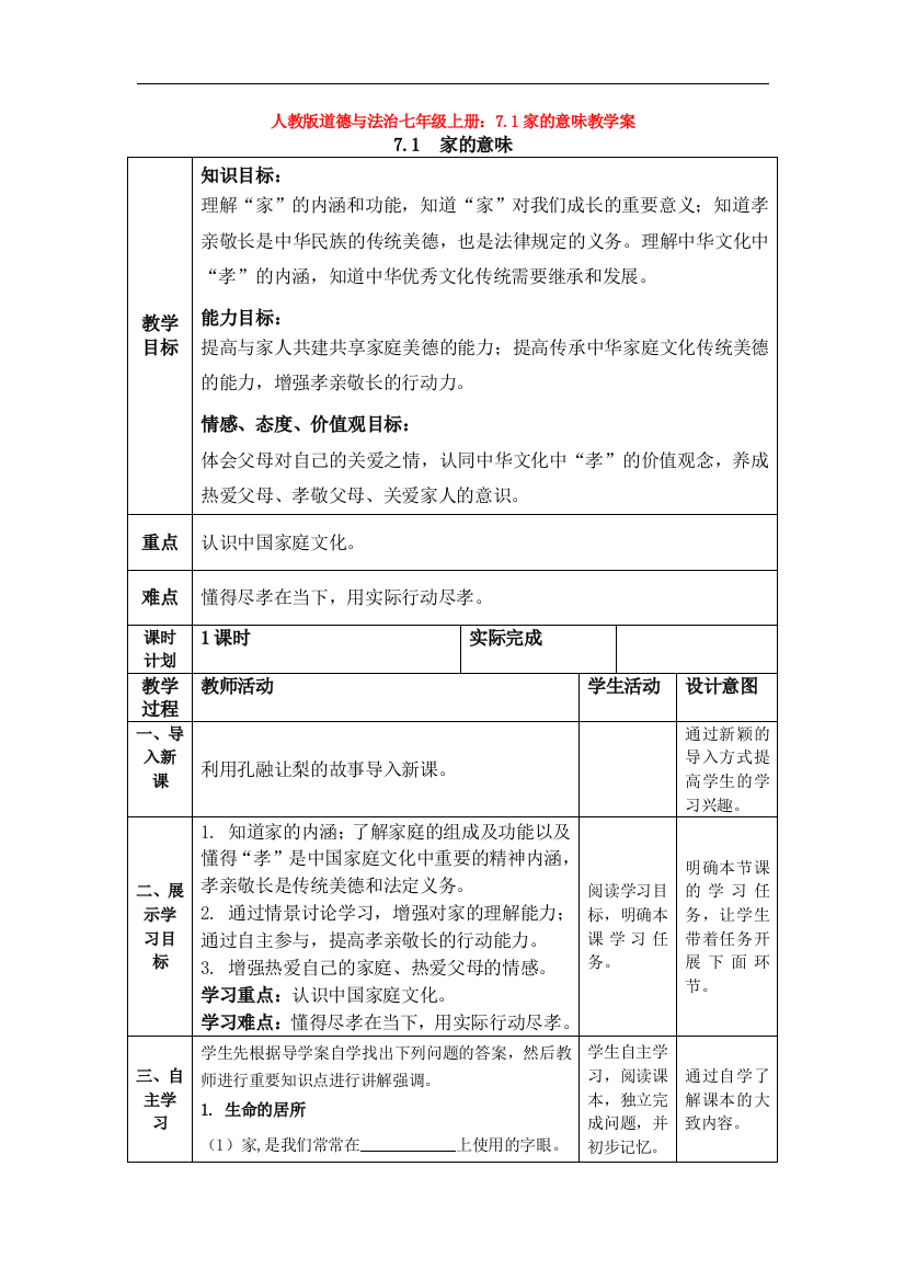 部编道德与法治七年级上册：7.1家的意味教学案