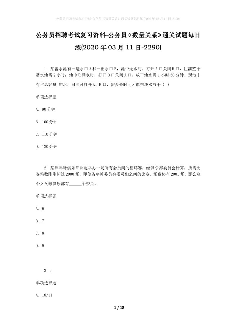 公务员招聘考试复习资料-公务员数量关系通关试题每日练2020年03月11日-2290