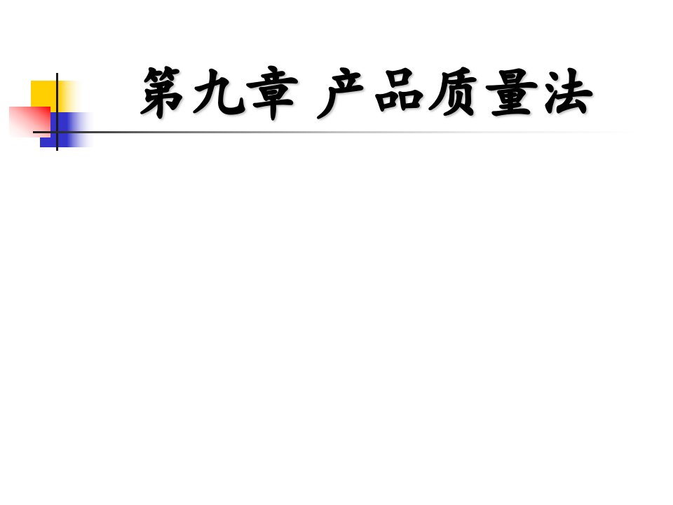 经济法第九章产品质量法