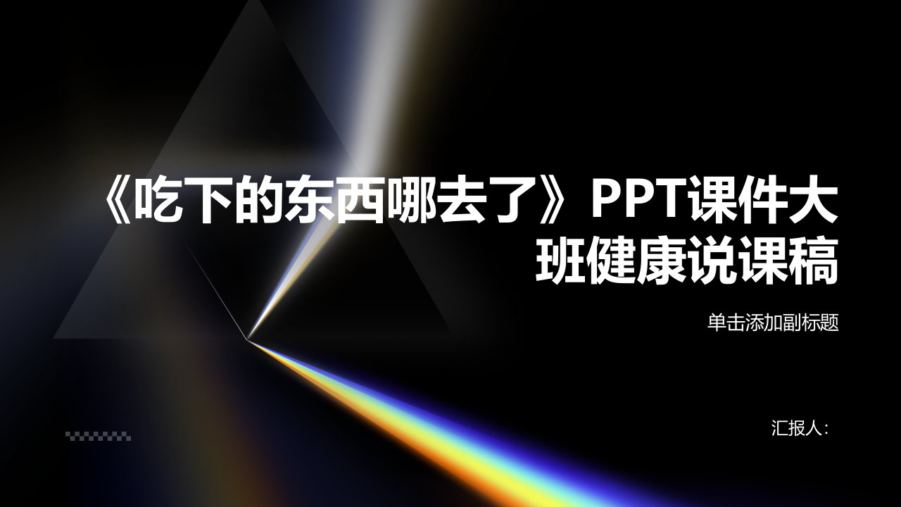 《吃下的东西哪去了》PPT课件大班健康说课稿