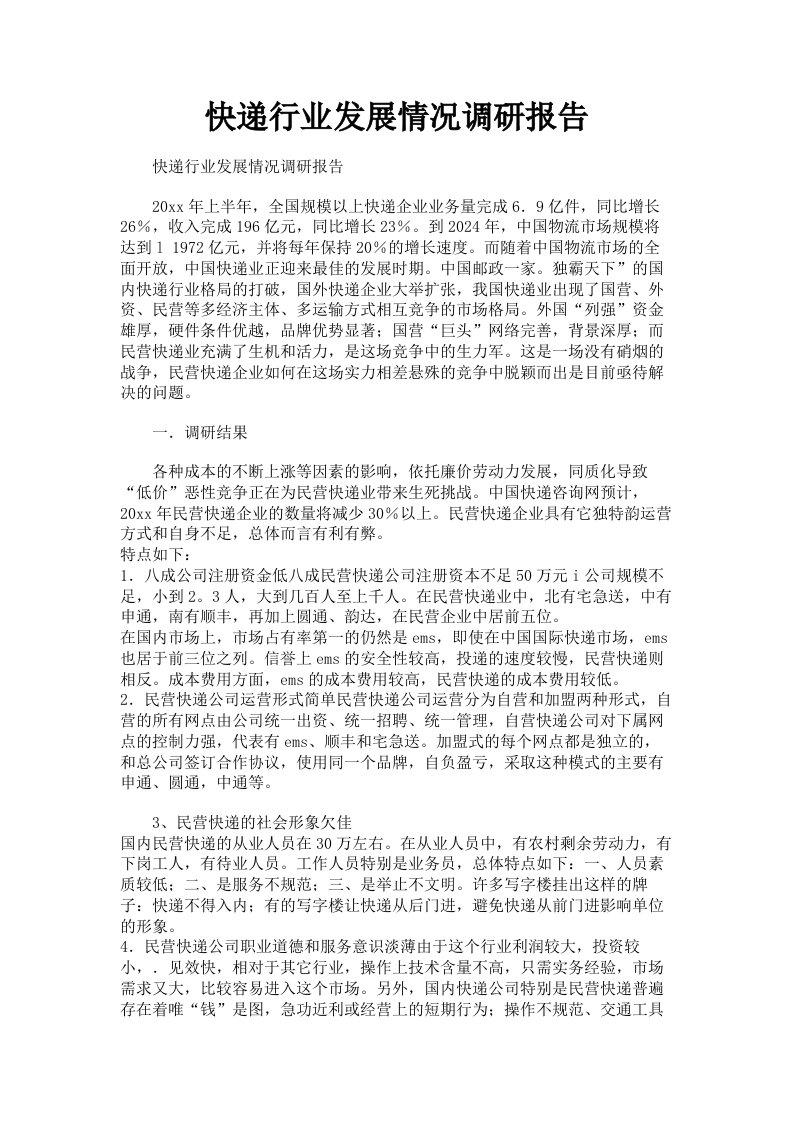 快递行业发展情况调研报告