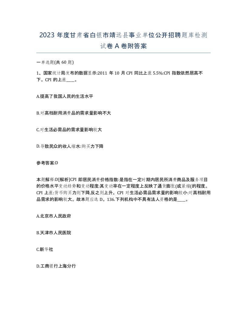 2023年度甘肃省白银市靖远县事业单位公开招聘题库检测试卷A卷附答案