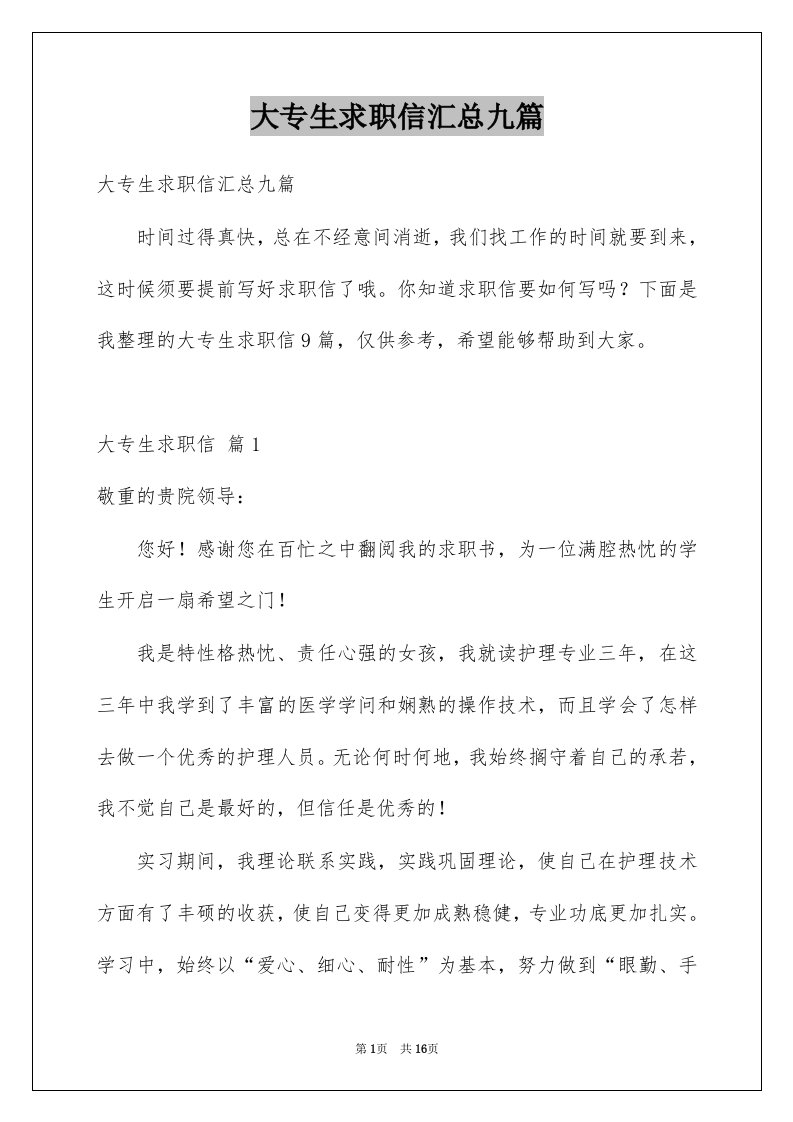 大专生求职信汇总九篇