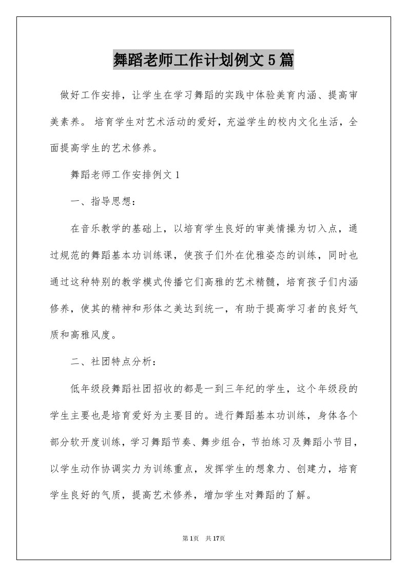 舞蹈老师工作计划例文5篇