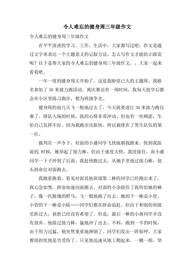 令人难忘的健身周三年级作文