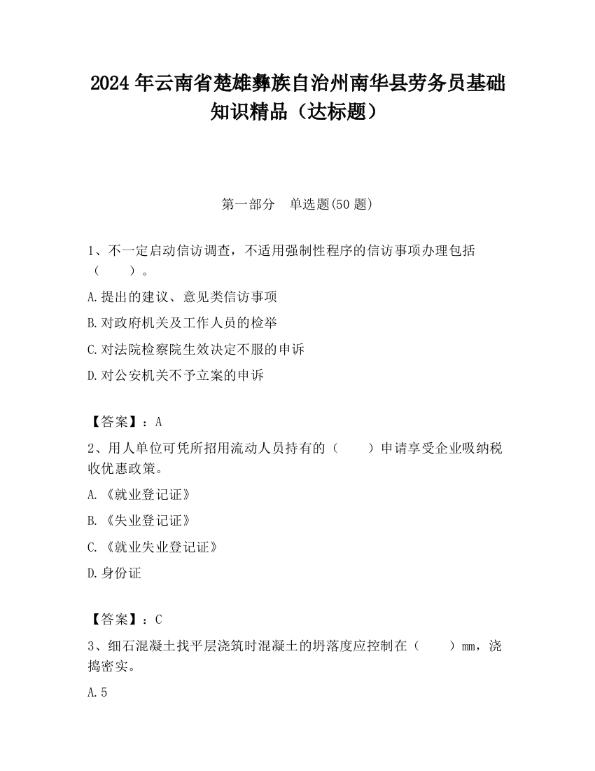 2024年云南省楚雄彝族自治州南华县劳务员基础知识精品（达标题）