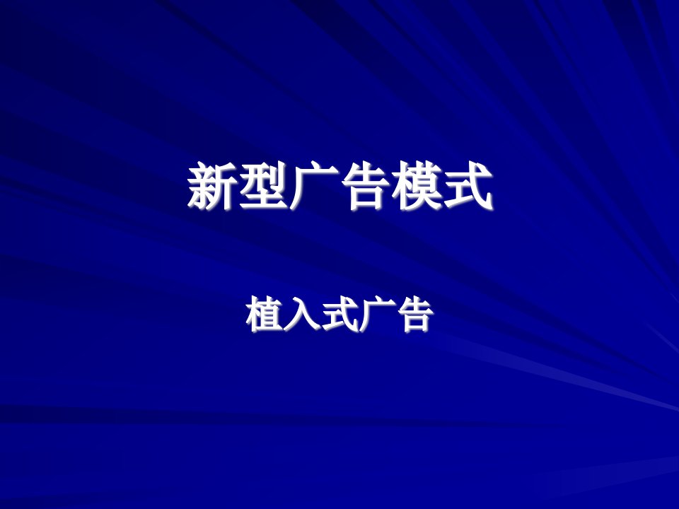 新型广告模式