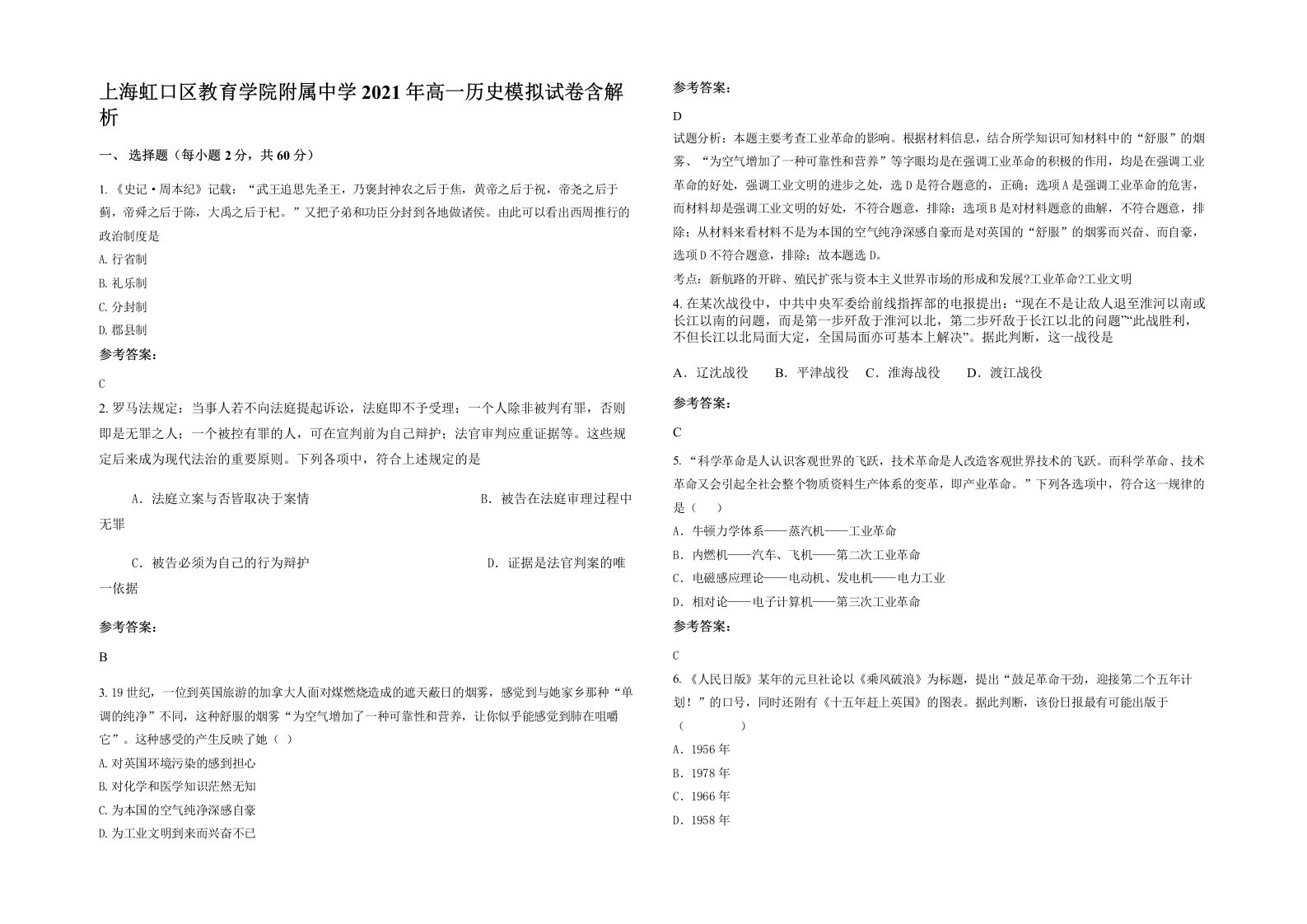 上海虹口区教育学院附属中学2021年高一历史模拟试卷含解析