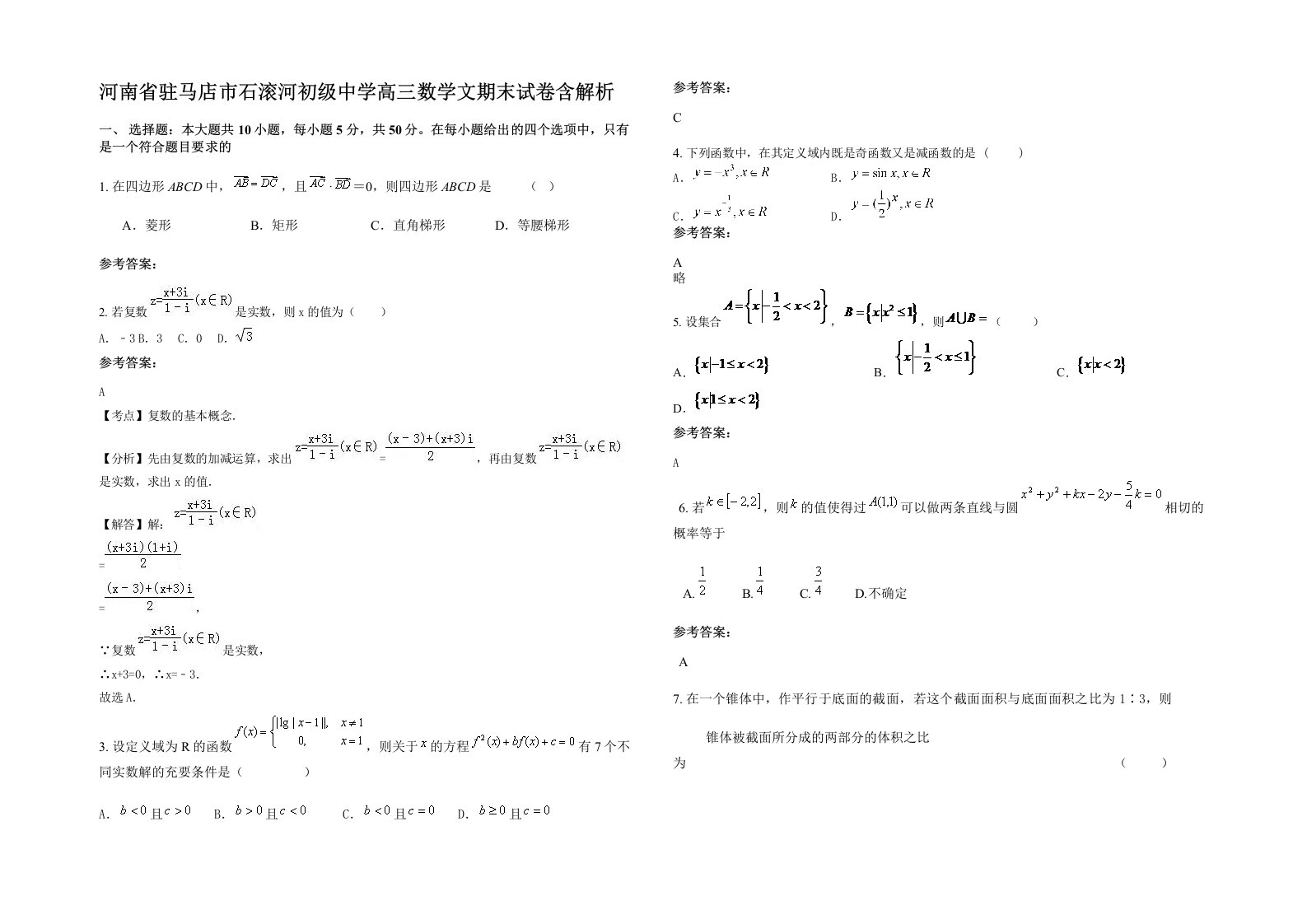 河南省驻马店市石滚河初级中学高三数学文期末试卷含解析