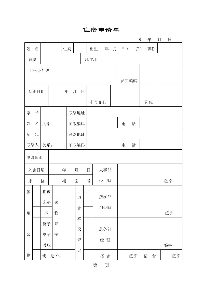 员工住宿申请单（word表格）