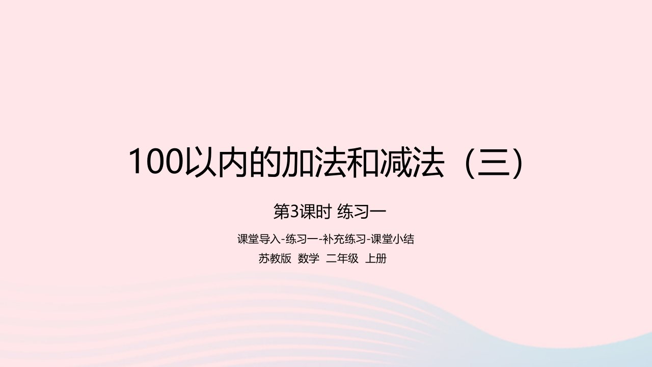 2022二年级数学上册第1单元100以内的加法和减法三第3课时练习一课件苏教版