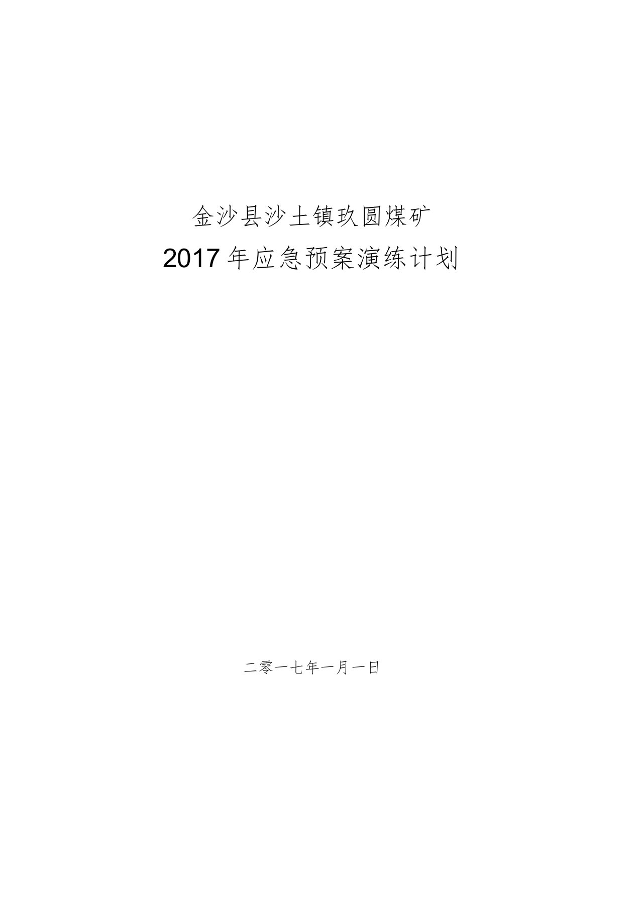 煤矿应急演练计划