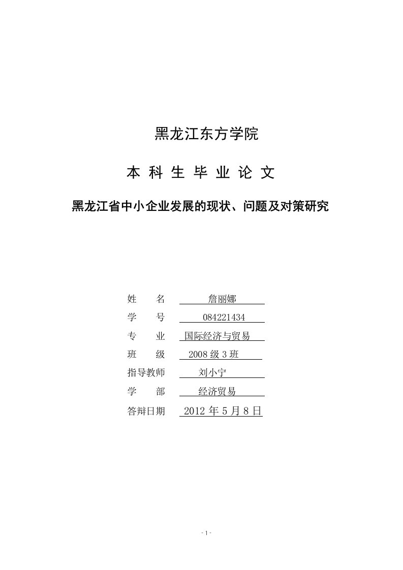 (已评)黑龙江省中小企业发展的现状、问题及对策研究