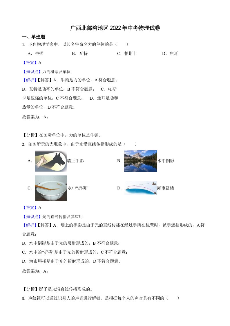 广西北部湾地区2022年中考物理试卷（含真题解析）