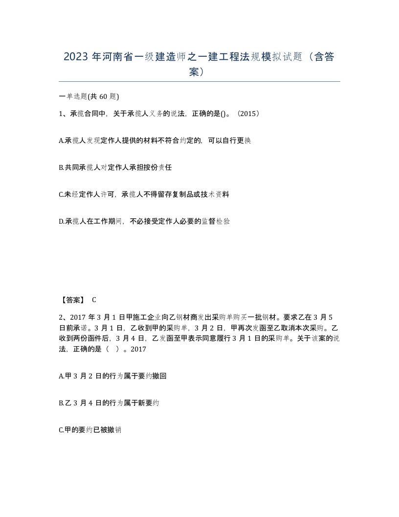 2023年河南省一级建造师之一建工程法规模拟试题含答案