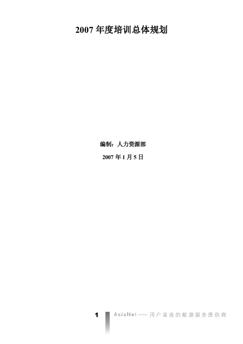 2007年度培训总体规划