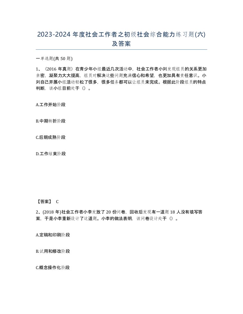 20232024年度社会工作者之初级社会综合能力练习题六及答案