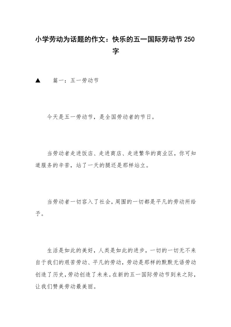 小学劳动为话题的作文：快乐的五一国际劳动节250字