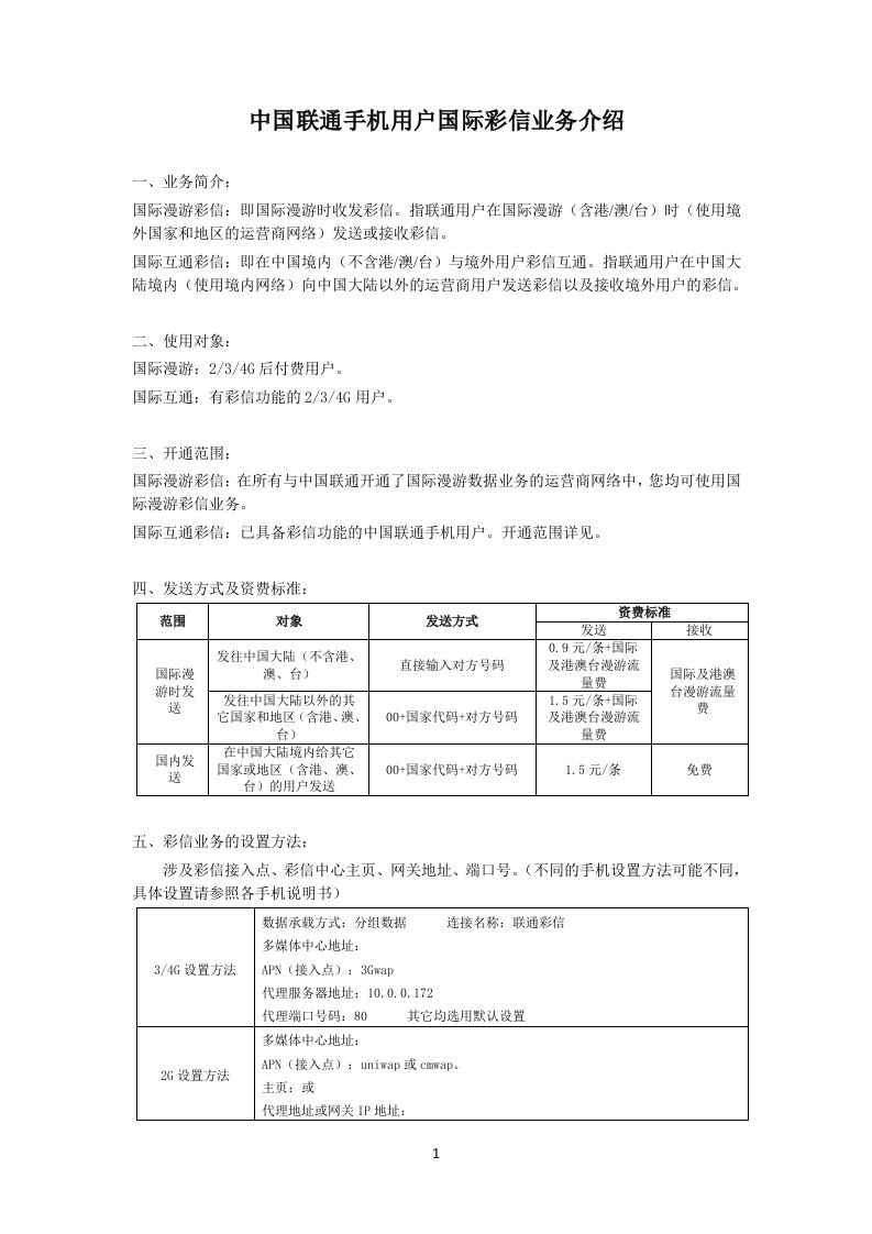 中国联通手机用户国际彩信业务介绍