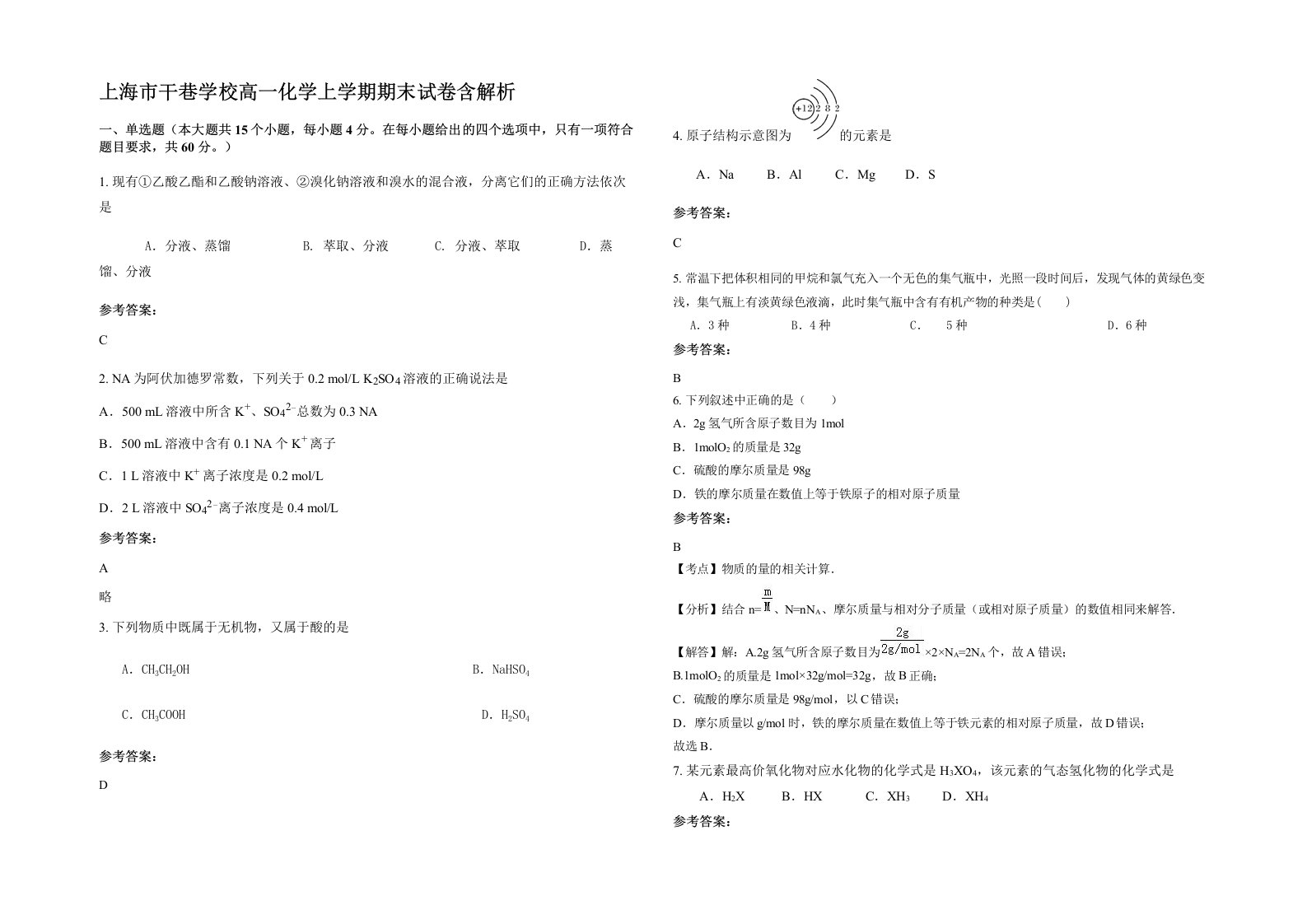 上海市干巷学校高一化学上学期期末试卷含解析