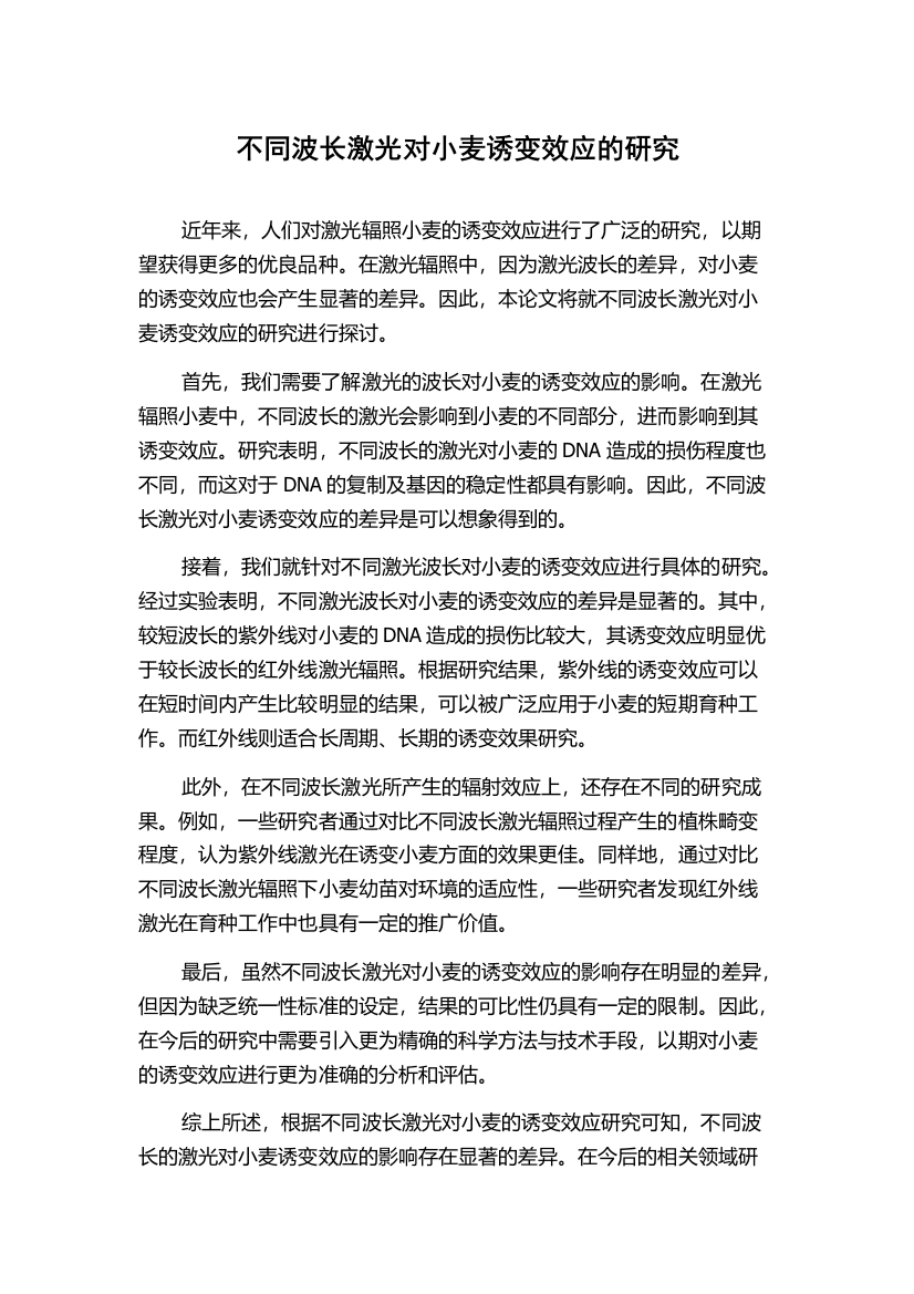 不同波长激光对小麦诱变效应的研究