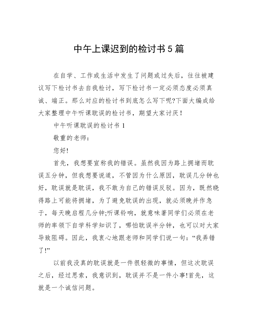 中午上课迟到的检讨书5篇