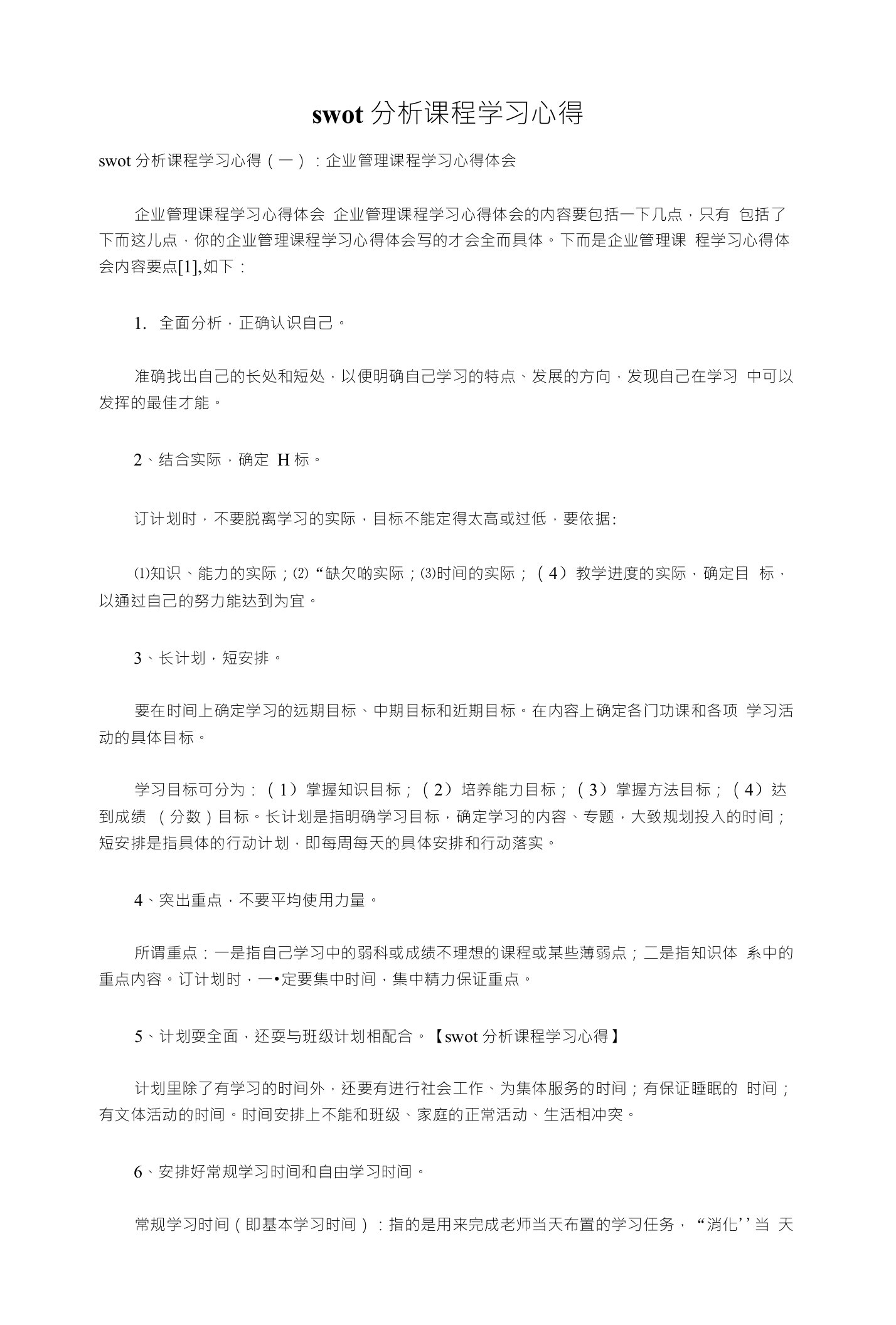 swot分析课程学习心得