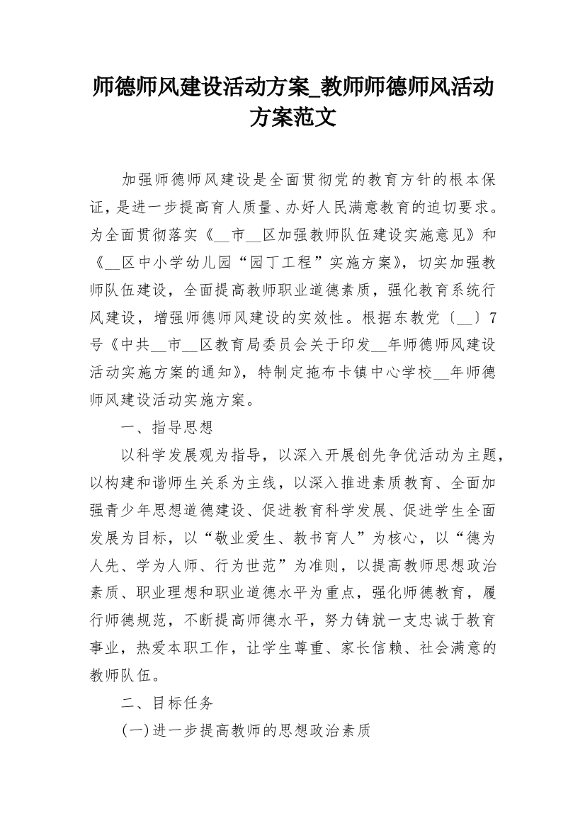 师德师风建设活动方案_教师师德师风活动方案范文