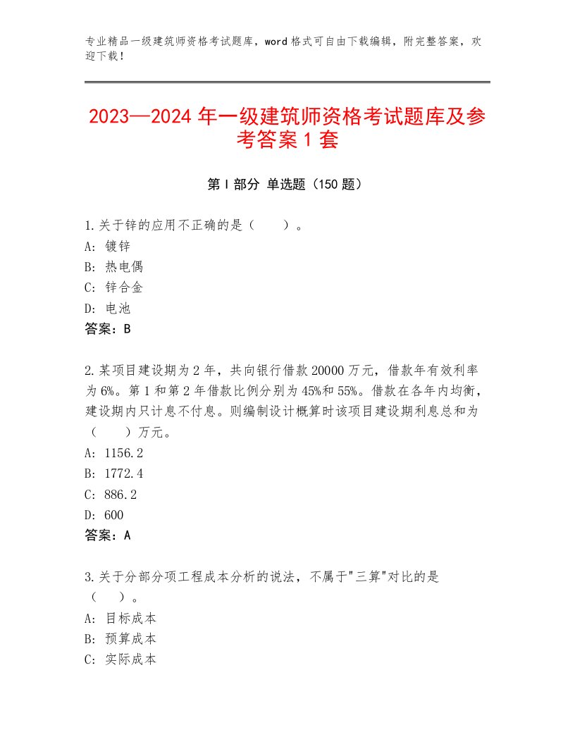 最全一级建筑师资格考试题库及参考答案（满分必刷）