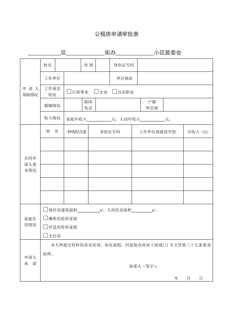 2021年公租房申请表