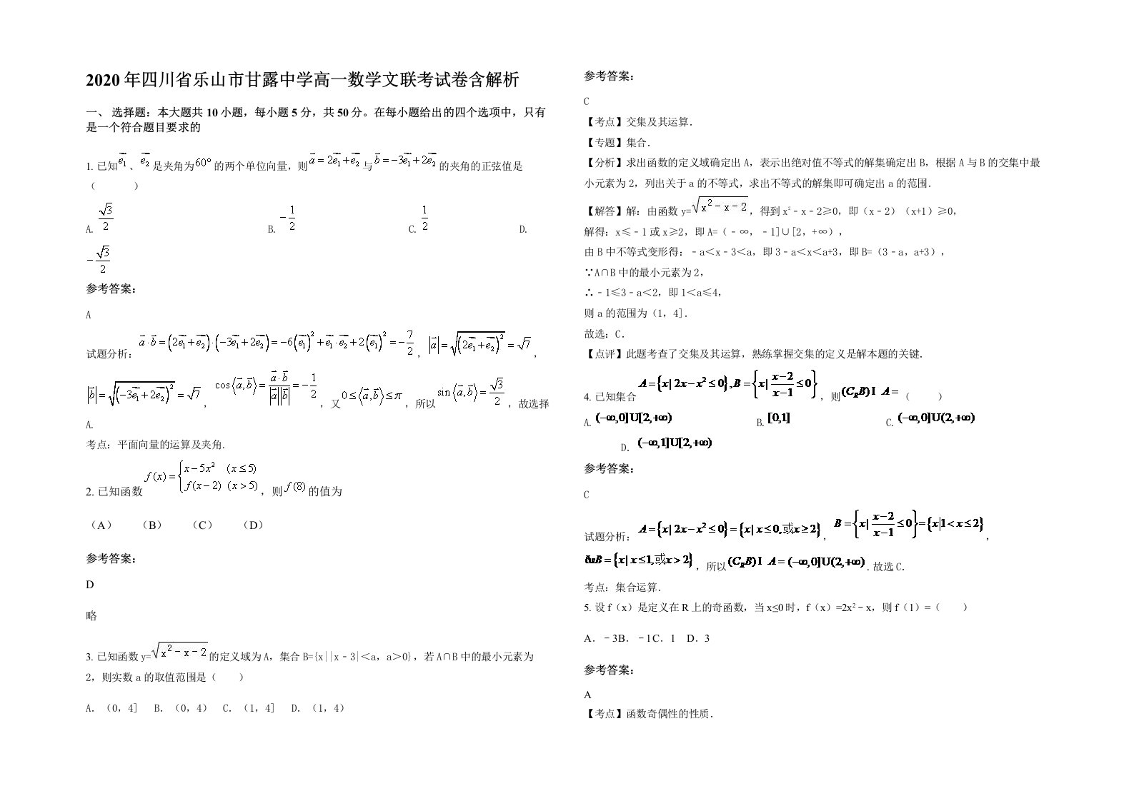 2020年四川省乐山市甘露中学高一数学文联考试卷含解析