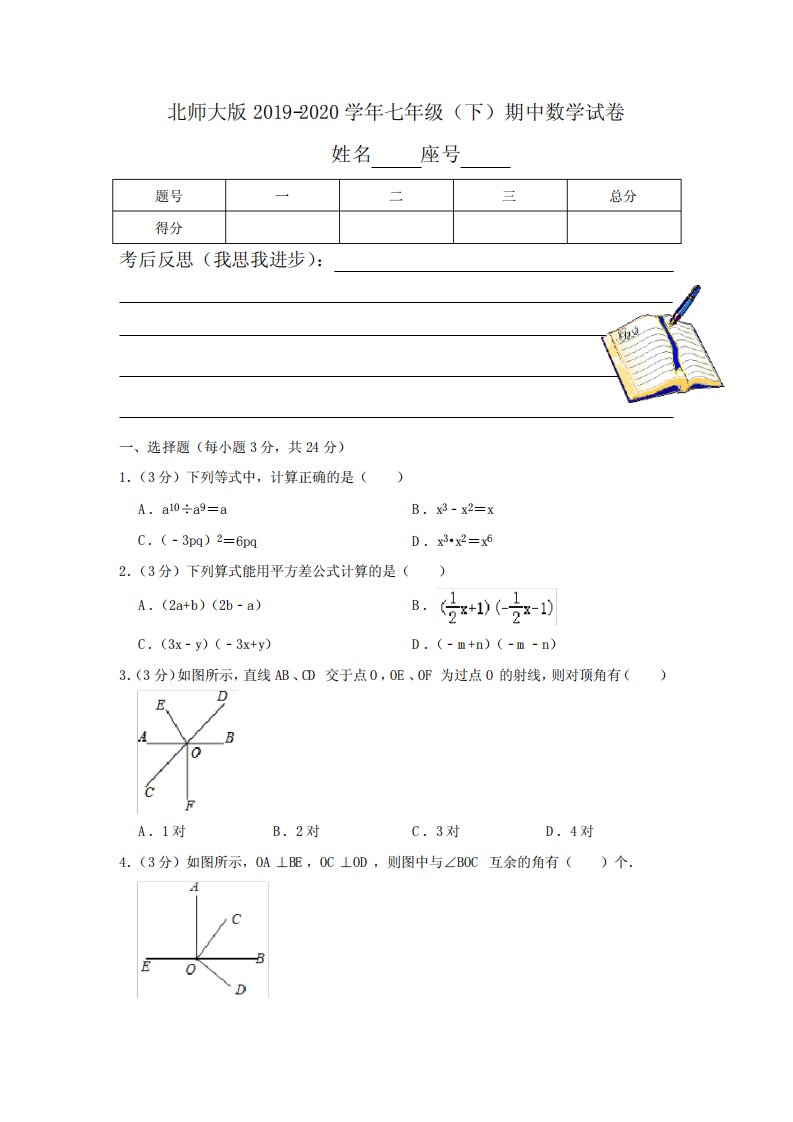 北师大版2019-2020学年七年级(下)期中数学试卷含解析