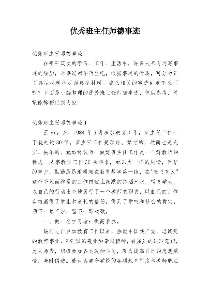 优秀班主任师德事迹