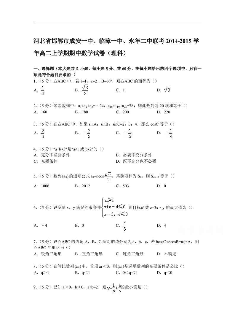 河北省邯郸市成安一中、临漳一中、永年二中联考2014-2015学年高二上学期期中数学试卷（理科）