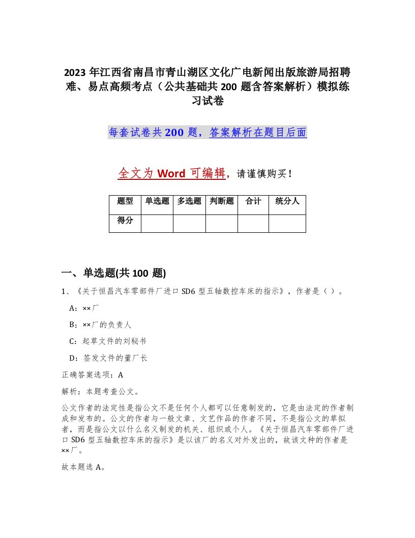 2023年江西省南昌市青山湖区文化广电新闻出版旅游局招聘难易点高频考点公共基础共200题含答案解析模拟练习试卷